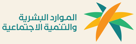 وزارة الموارد البشرية والتنمية الاجتماعية