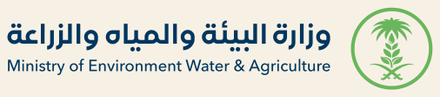 وزارة البيئة والمياه والزراعة