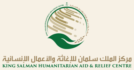 مركز الملك سلمان للإغاثة والأعمال الإنسانية
