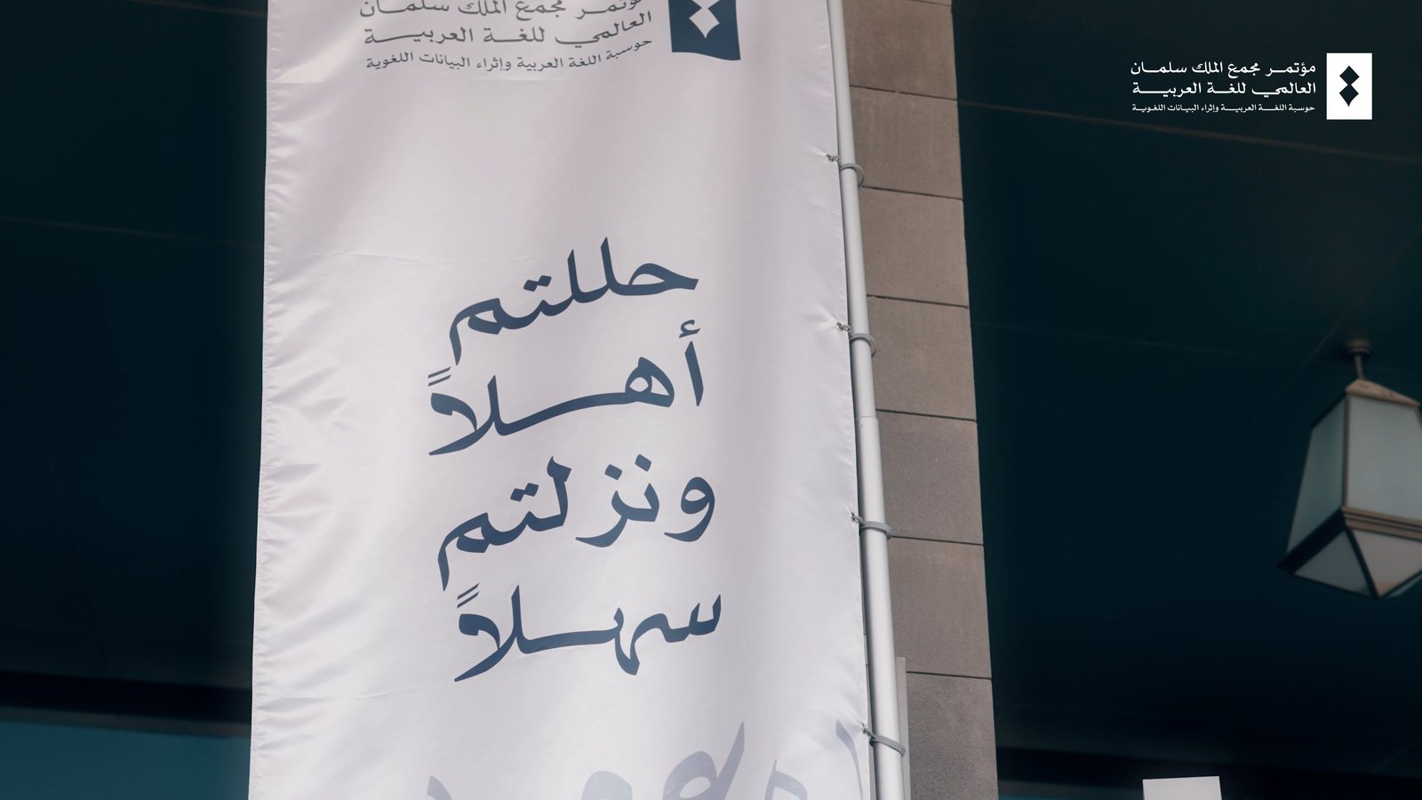 مؤتمر مجمع الملك سلمان العالمي للغة العربية